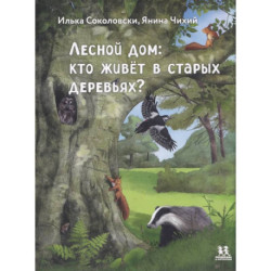Лесной дом. Кто живёт в старых деревьях?