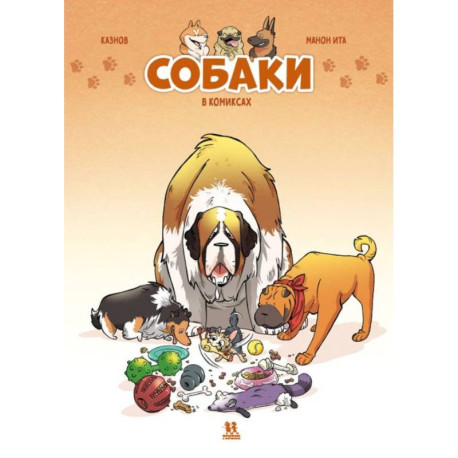 Собаки в комиксах. Том 1
