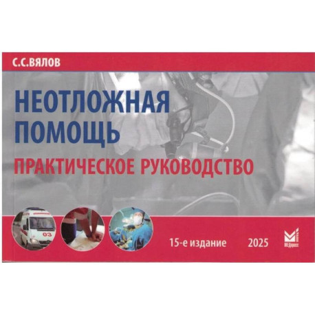 Неотложная помощь: практическое руководство