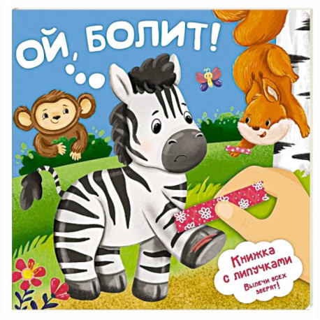 Ой, БОЛИТ!