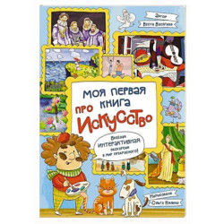Моя первая книга про искусство