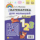 Математика для малышей .Азбука для малышей. Двухсторонняя ( ФОП ДО) 4-5лет