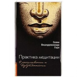 Практика медитации. О расплывании и возбужденности