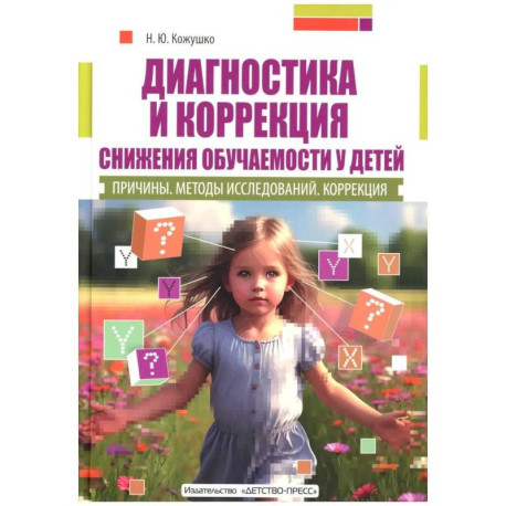 Диагностика и коррекция снижения обучаемости у детей. Причины. Методы исследованиий. Коррекция