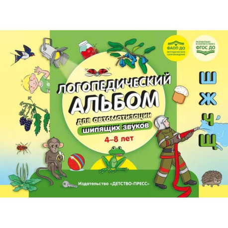 Логопедический альбом для автоматизации шипящих звуков 4-8 лет