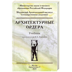 Архитектурные ордера. Учебник