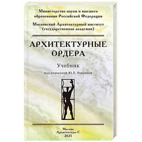 Архитектурные ордера. Учебник