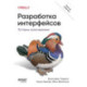Разработка интерфейсов. Паттерны проектирования. Паттерны проектирования взаимодействия