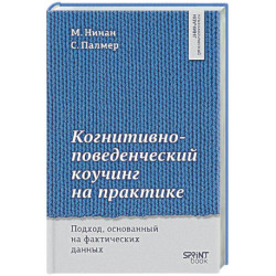 Когнитивно-поведенческий коучинг на практике. Подход, основанный на фактических данных