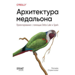 Архитектура медальона. Проектирование с помощью Delta Lake и Spark