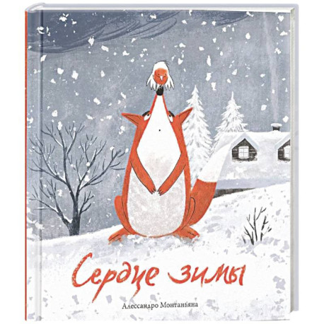 Сердце зимы