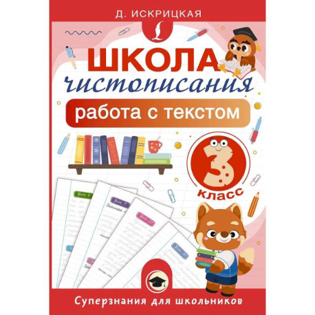 Школа чистописания: работа с текстом. 3 класс