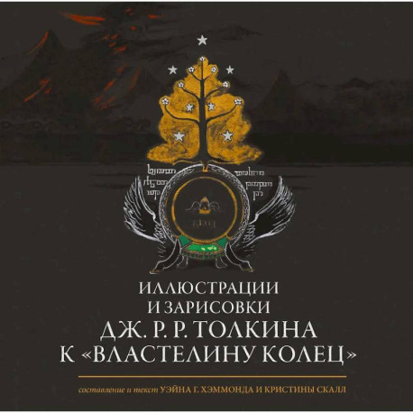 Иллюстрации и зарисовки Дж. Р. Р. Толкина к 'Властелину колец'