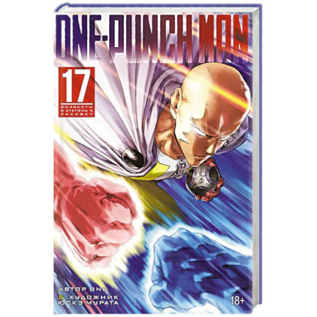 One-Punch Man 17. Кн. 33-34. Возвести в степень. Рассвет