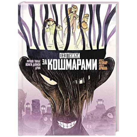 Охотники за кошмарами. Книга 3. Досье 5: Леонар. Досье 6: Ариана