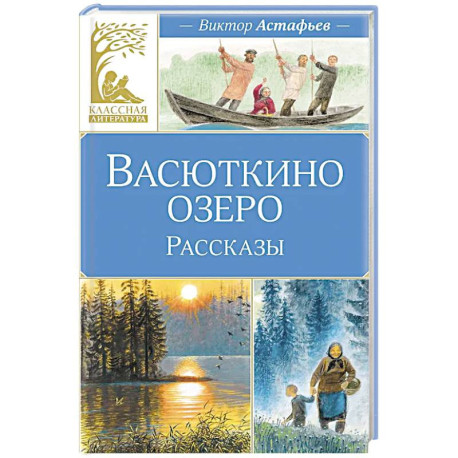 Васюткино озеро.Рассказы