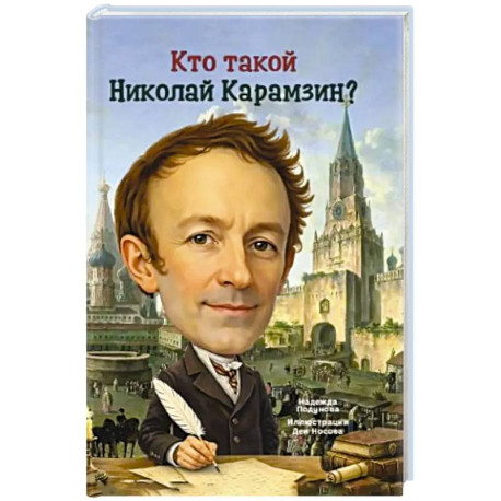 Кто такой Николай Карамзин?