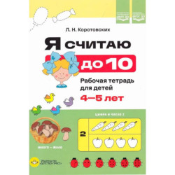 Я считаю до 10. Рабочая тетрадь для детей 4-5 лет