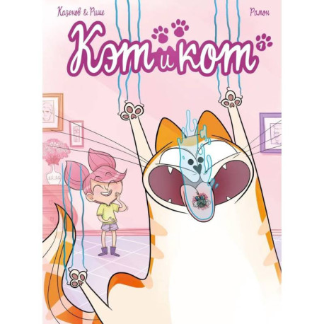 Кэт и кот. Книга 1