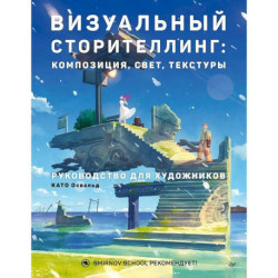 Визуальный сторителлинг:композиция,свет,текстуры.Руководство для художников