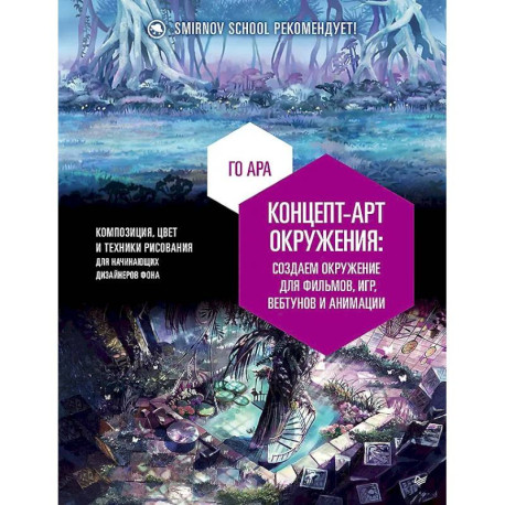 Концепт-арт окружения для фильмов, игр, вебтунов и анимации