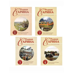 Родная Старина. В 4 кн