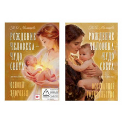 Рождение Человека - Чудо Света. В 2 книгах