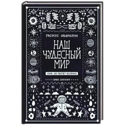 Наш чудесный мир. Узнай, как работает Вселенная