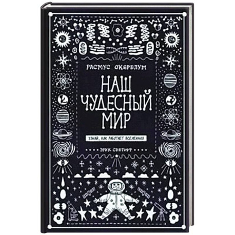Наш чудесный мир. Узнай, как работает Вселенная