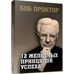 12 железных принципов успеха