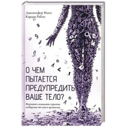 О чем пытается предупредить ваше тело?