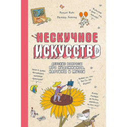 Нескучное искусство. Детские вопросы про художников, картины и музеи