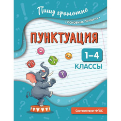 Пунктуация. 1-4 классы