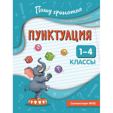 Пунктуация. 1-4 классы