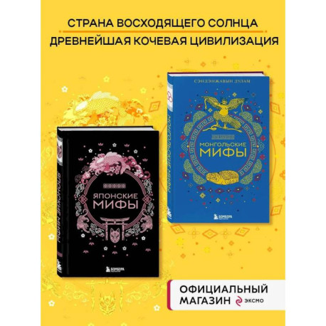 Комплект из 2-х книг 'Монгольские мифы' и 'Японские мифы'