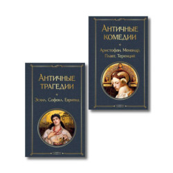 Musthave для филолога. Набор из 2-х книг: 'Античные трагедии' и 'Античные комедии'