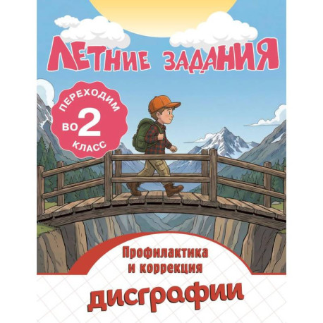 Летние задания. Профилактика и коррекция дисграфии. Переходим во 2-й класс