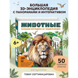 Животные. Большая наглядная 3D-энциклопедия