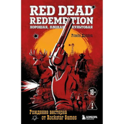 Red Dead Redemption. Хорошая, плохая, культовая. Рождение вестерна от Rockstar Games