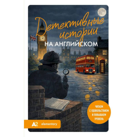 Детективные истории на английском. Читаем с удовольствием и повышаем уровень (А2)
