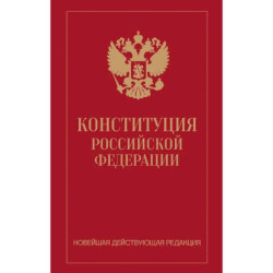 Конституция Российской Федерации. Новейшая действующая редакция (переплет)