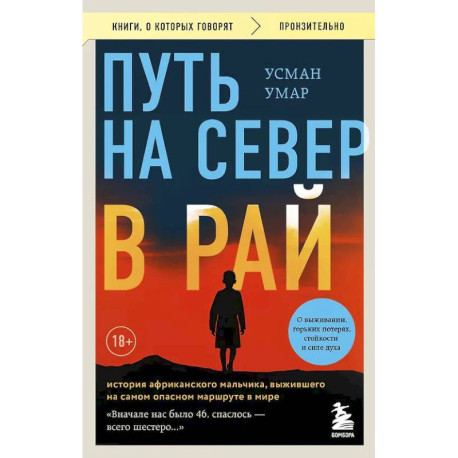 Путь на север в рай. История африканского мальчика, выжившего на самом опасном маршруте в мире (покет)