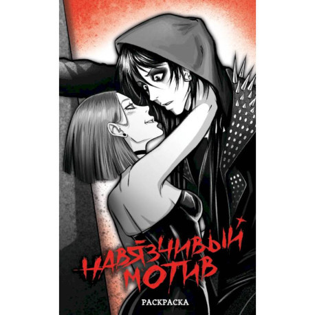 Навязчивый мотив. Раскраска