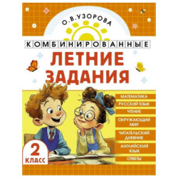 Комбинированные летние задания. 2 класс. Математика. Русский язык. Чтение. Окружающий мир. Английский язык