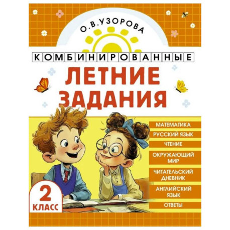 Комбинированные летние задания. 2 класс. Математика. Русский язык. Чтение. Окружающий мир. Английский язык