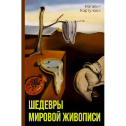 Шедевры мировой живописи
