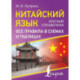 Китайский язык. Все правила в схемах и таблицах. Краткий справочник