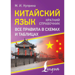 Китайский язык. Все правила в схемах и таблицах. Краткий справочник