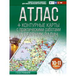 Атлас + контурные карты 10-11 классы. География. ФГОС (Россия в новых границах)!