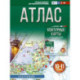 Атлас 10-11 классы. География. ФГОС (Россия в новых границах)!